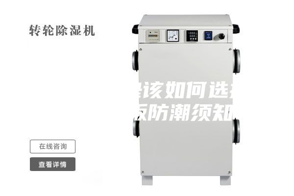 地板防潮墊該如何選擇，另附地板防潮須知