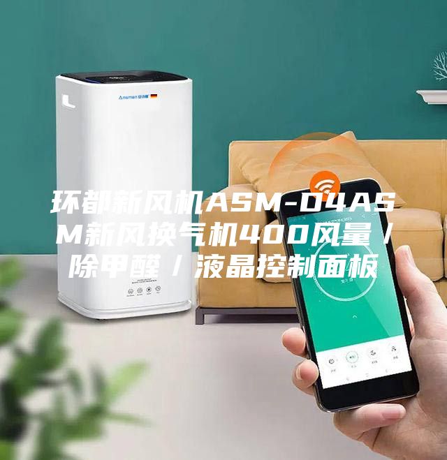 環都新風機ASM-D4ASM新風換氣機400風量／除甲醛／液晶控制面板