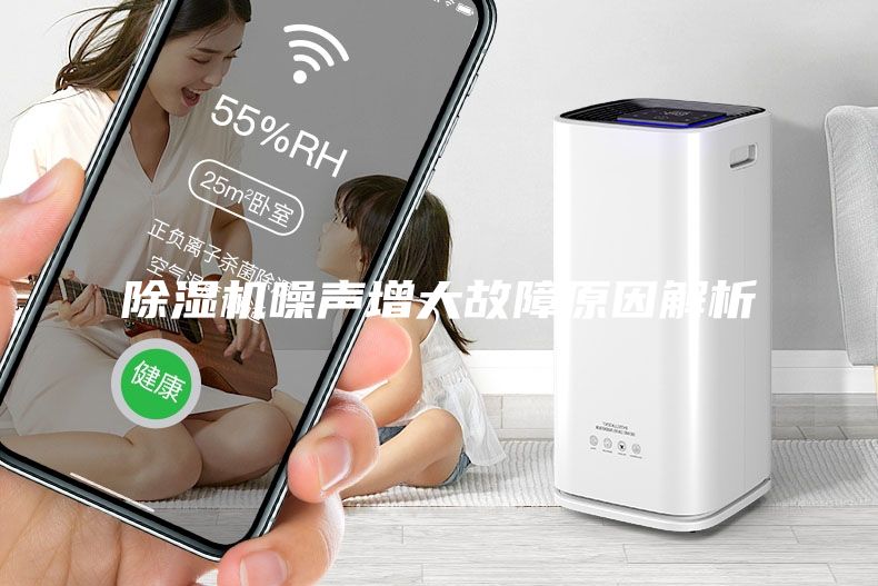 除濕機(jī)噪聲增大故障原因解析