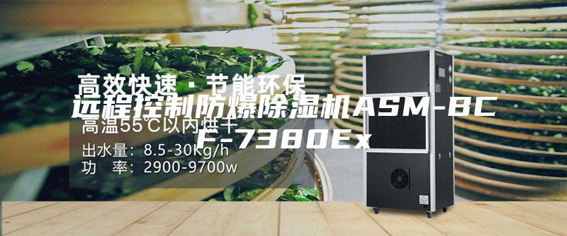 遠(yuǎn)程控制防爆除濕機(jī)ASM-BCF-7380Ex