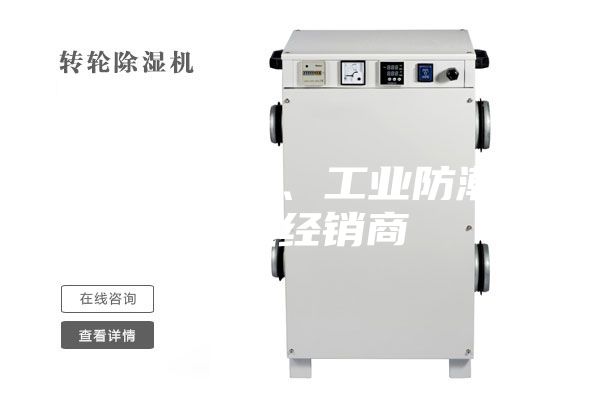 韶關除濕機、工業防潮除濕機經銷商
