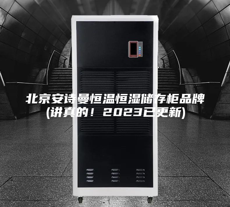 北京安詩曼恒溫恒濕儲存柜品牌(講真的！2023已更新)