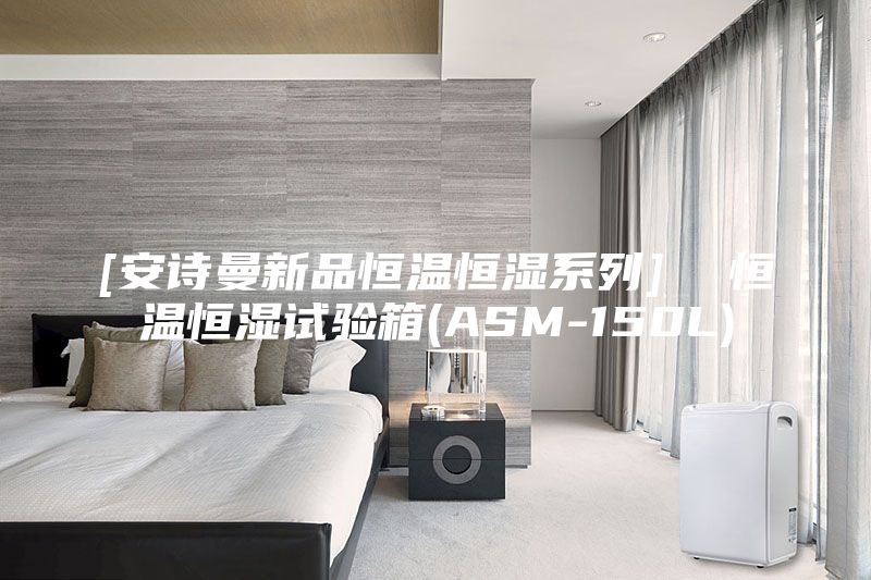 [安詩(shī)曼新品恒溫恒濕系列]  恒溫恒濕試驗(yàn)箱(ASM-150L)