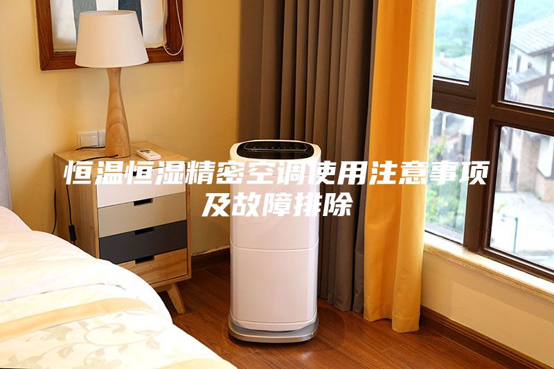 恒溫恒濕精密空調(diào)使用注意事項及故障排除