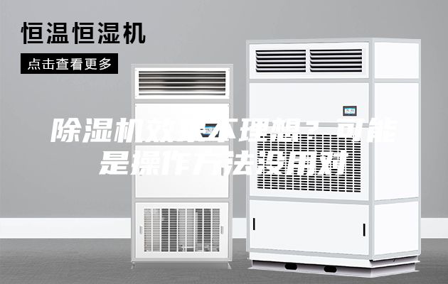 除濕機(jī)效果不理想？可能是操作方法沒(méi)用對(duì)