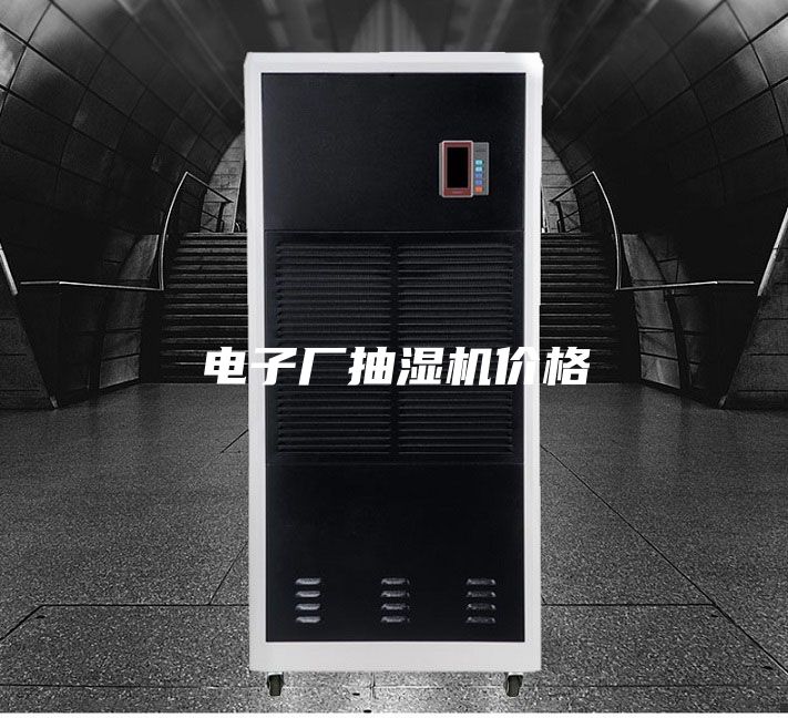 電子廠抽濕機(jī)價(jià)格
