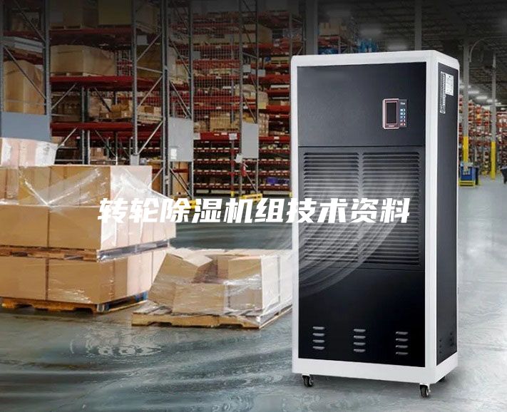 轉(zhuǎn)輪除濕機(jī)組技術(shù)資料
