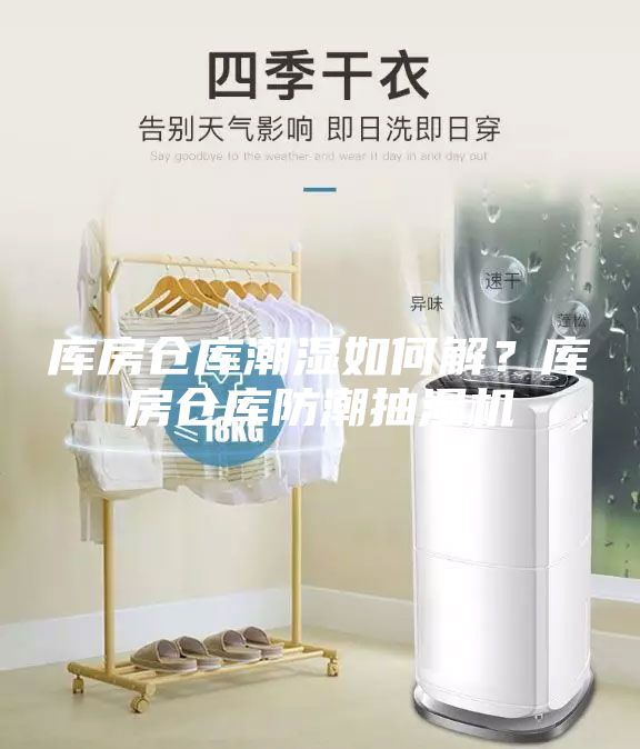 庫房倉庫潮濕如何解？庫房倉庫防潮抽濕機