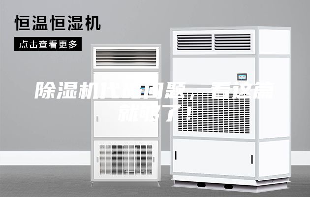除濕機代碼問題，看這篇就夠了！