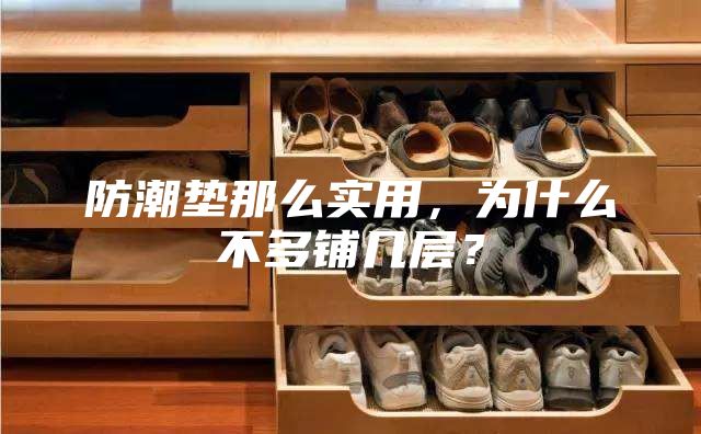 防潮墊那么實(shí)用，為什么不多鋪幾層？