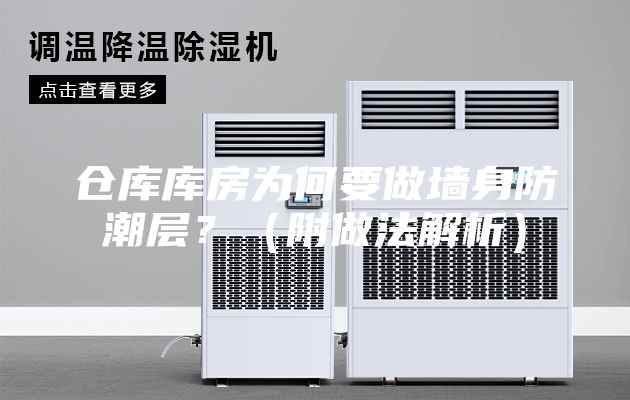 倉(cāng)庫(kù)庫(kù)房為何要做墻身防潮層？（附做法解析）