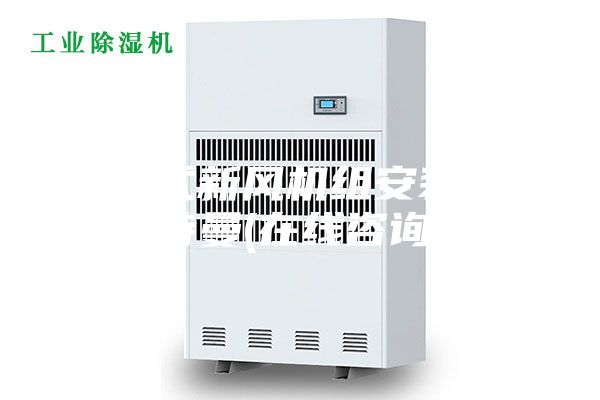 直膨式新風(fēng)機(jī)組安裝 安詩(shī)曼(在線咨詢(xún))