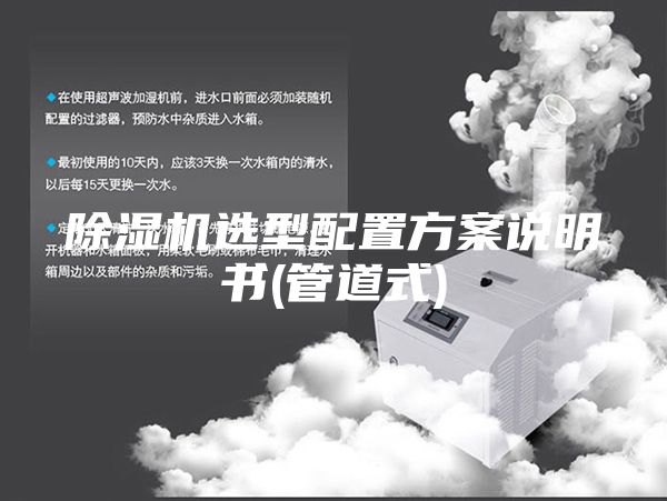 除濕機(jī)選型配置方案說明書(管道式)