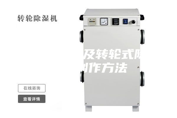 一種水箱以及轉(zhuǎn)輪式除濕機(jī)的制作方法