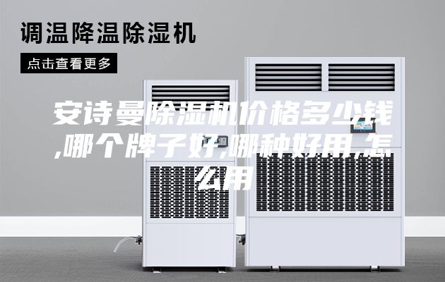 安詩曼除濕機(jī)價(jià)格多少錢,哪個(gè)牌子好,哪種好用,怎么用