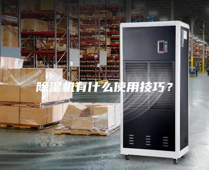 除濕機有什么使用技巧？