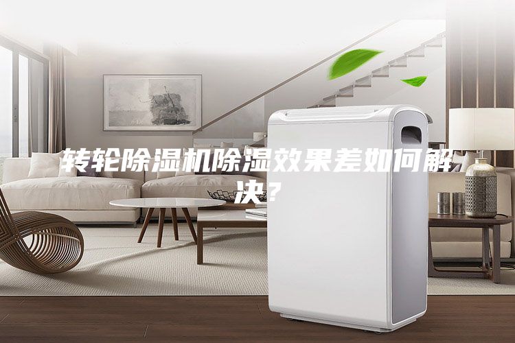 轉輪除濕機除濕效果差如何解決？