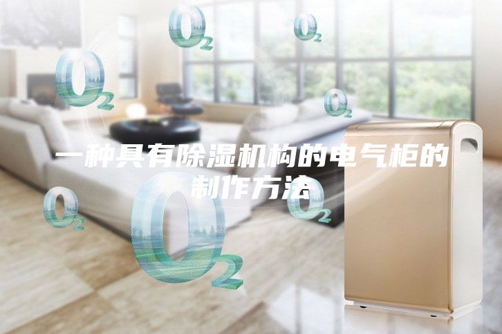 一種具有除濕機構的電氣柜的制作方法