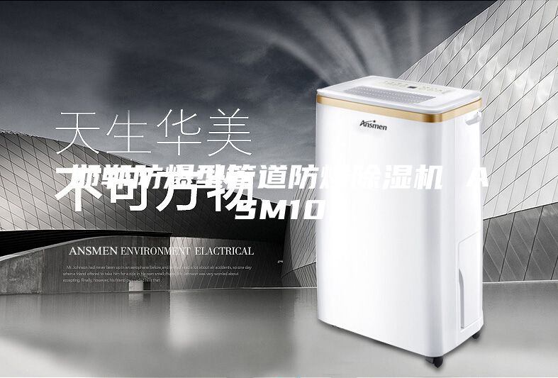 邯鄲防爆型管道防爆除濕機(jī) ASM10