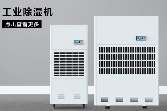 醫(yī)療除濕機(jī)哪個(gè)牌子好，怎么選擇