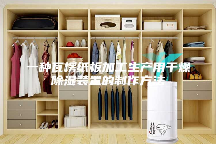 一種瓦楞紙板加工生產用干燥除濕裝置的制作方法
