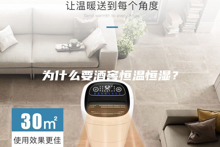 為什么要酒窖恒溫恒濕？