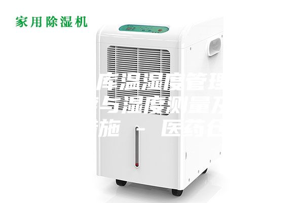 藥品倉庫溫濕度管理辦法，溫度與濕度測量及其調控措施 - 醫藥倉儲