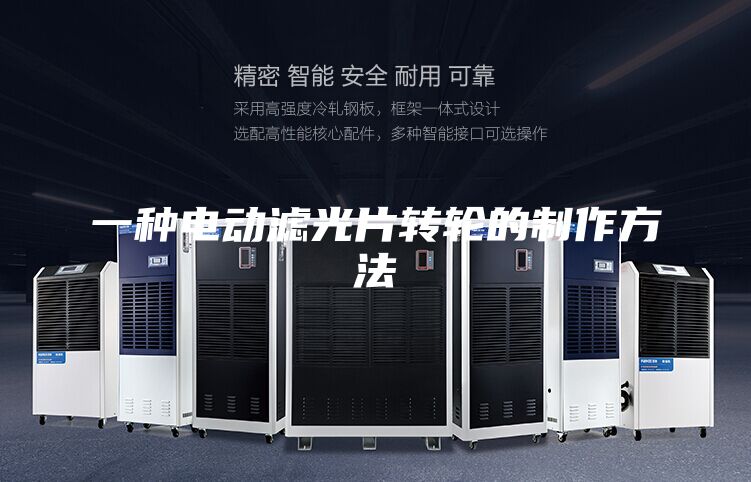 一種電動濾光片轉輪的制作方法