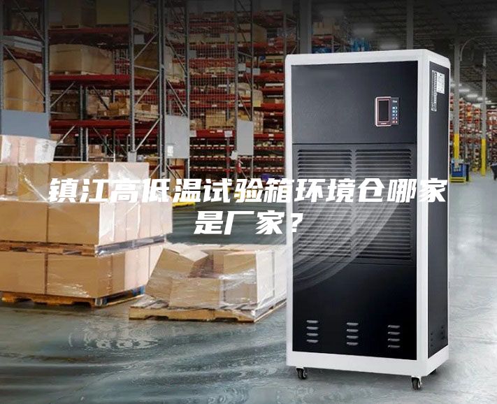 鎮江高低溫試驗箱環境倉哪家是廠家?