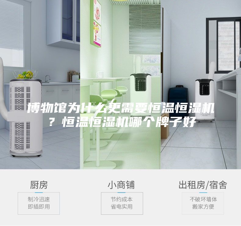 博物館為什么更需要恒溫恒濕機？恒溫恒濕機哪個牌子好
