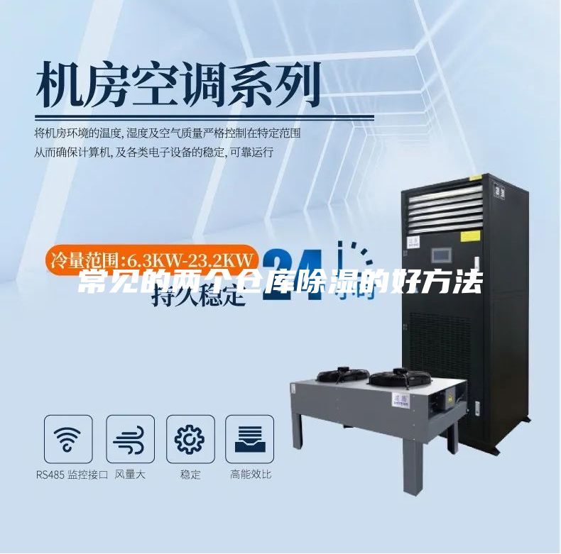 常見的兩個(gè)倉庫除濕的好方法