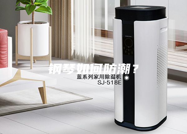 鋼琴如何防潮？