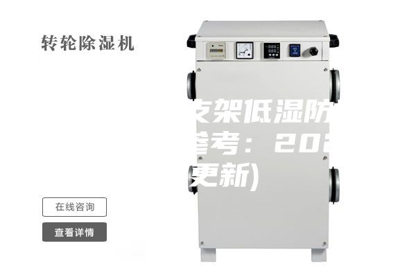 遼寧LED支架低濕防潮箱供應商(參考:2023已更新)