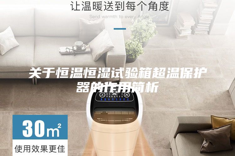 關(guān)于恒溫恒濕試驗箱超溫保護器的作用簡析