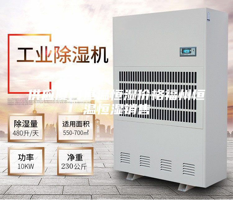 供應廈門恒溫恒濕價格福州恒溫恒濕銷售