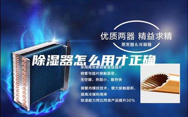 除濕器怎么用才正確