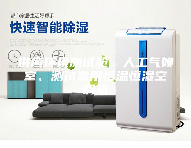 供應環境測試艙、人工氣候室、測試室用恒溫恒濕空調機